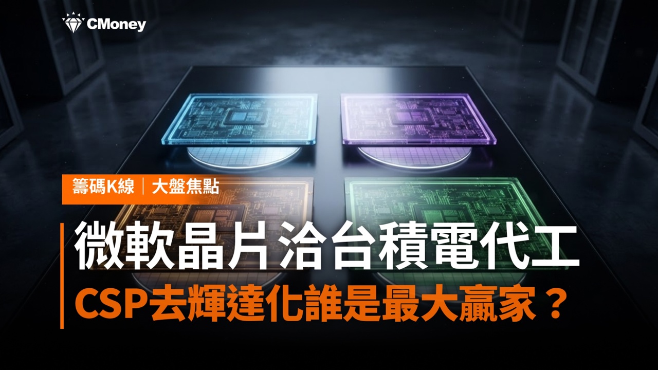 不想再看輝達臉色！微軟Maia 300晶片洽台積電代工，CSP去輝達化浪潮誰是最大贏家？