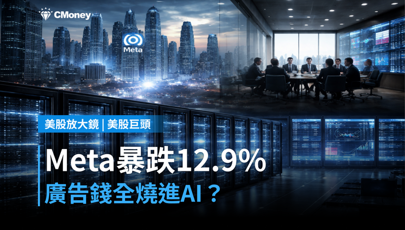 【美股巨頭】Meta暴跌12.9％，廣告賺的錢全燒進AI了？