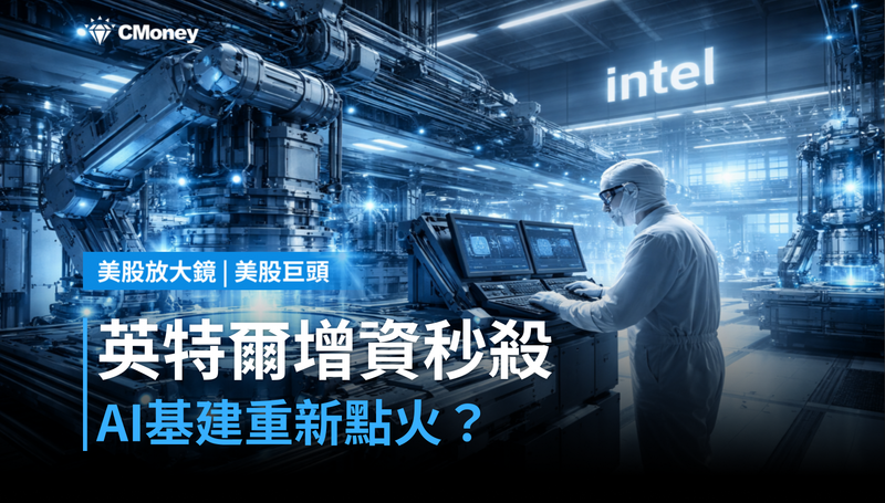 【美股巨頭】英特爾200億美元增資秒殺，AI基礎建設重新點火？