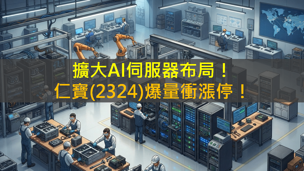 擴大AI伺服器布局!仁寶(2324)爆量衝漲停!