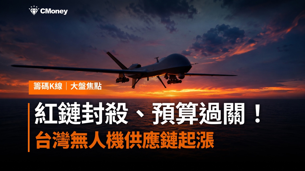 紅鏈封殺、預算過關!台灣無人機供應鏈 6 檔概念股迎雙重利多