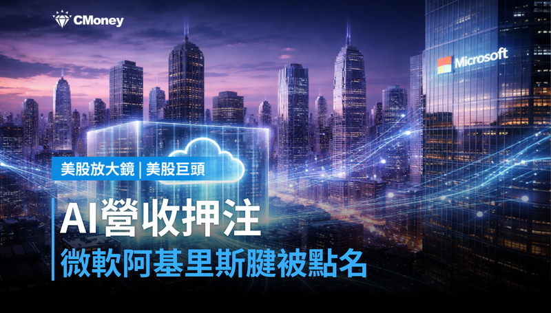 【美股巨頭】AI營收押注兩家新創？微軟的阿基里斯腱被點名了