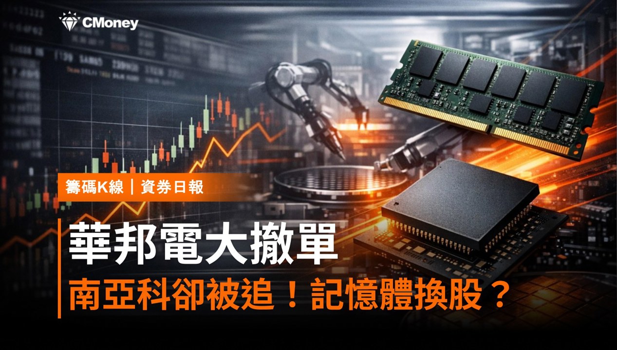 【資券日報】華邦電狂撤8,339張、南亞科卻被追！記憶體族群在換股嗎？（2026.08.14）