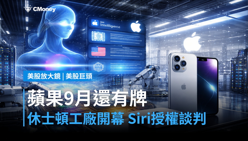 【美股巨頭】休士頓工廠開幕、Siri談內容授權，蘋果9月前還有幾張牌？