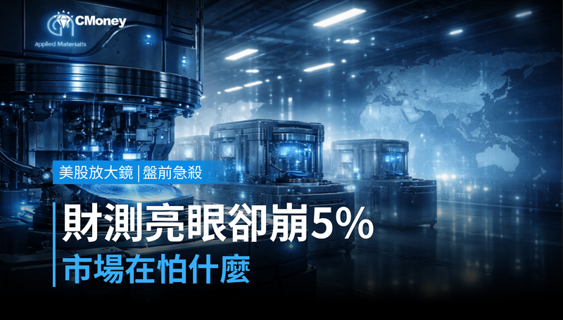 【美股盤前急殺】財測亮眼卻崩跌5%,市場在怕什麼?
