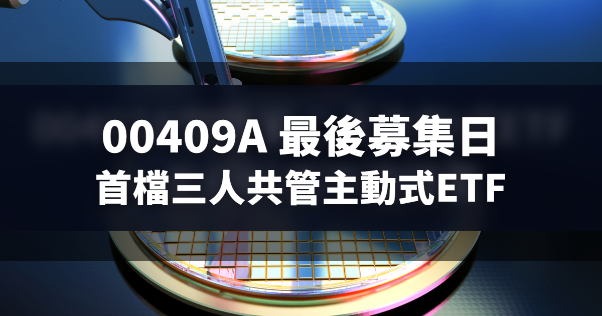 00409A 最後募集日——首檔三人共管主動式ETF