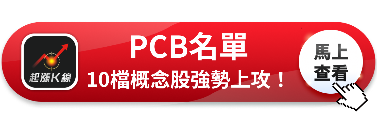 查看完整概念股清單
