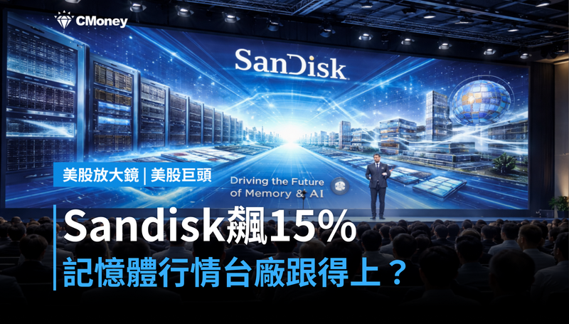 【美股巨頭】Sandisk單日飆15％，這波記憶體行情台廠跟得上嗎？