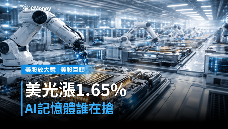 【美股巨頭】美光單日漲1.65％，AI記憶體的錢誰在搶？