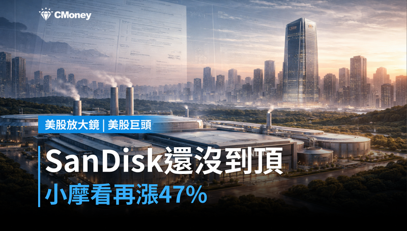【美股巨頭】年漲544％還沒到頂？小摩喊SanDisk再漲47％