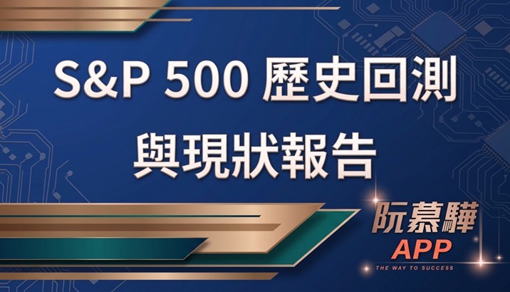 【標普500回測分析】標普500歷史回測與當前評估 0815