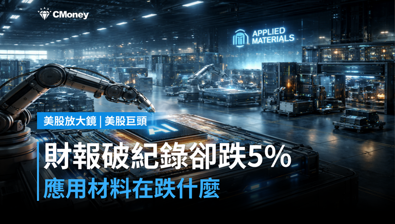 【美股巨頭】財報破紀錄卻跌5％，應用材料在跌什麼？
