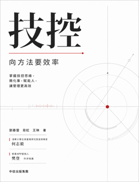 《技控:向方法要效率》書封