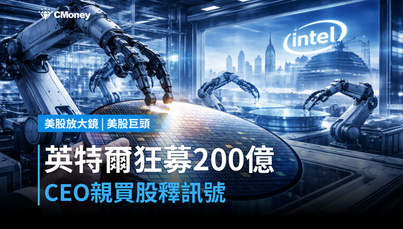 【美股巨頭】英特爾狂募200億美元，CEO親自掏錢買股要說什麼？