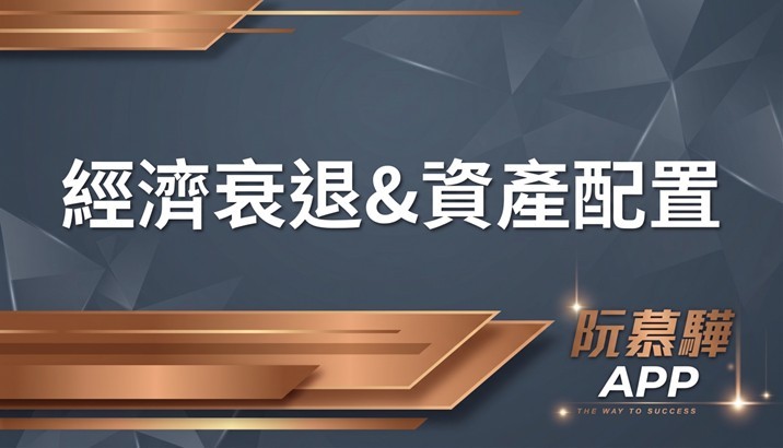【經濟判讀】經濟衰退機率與資產配置策略報告 0815