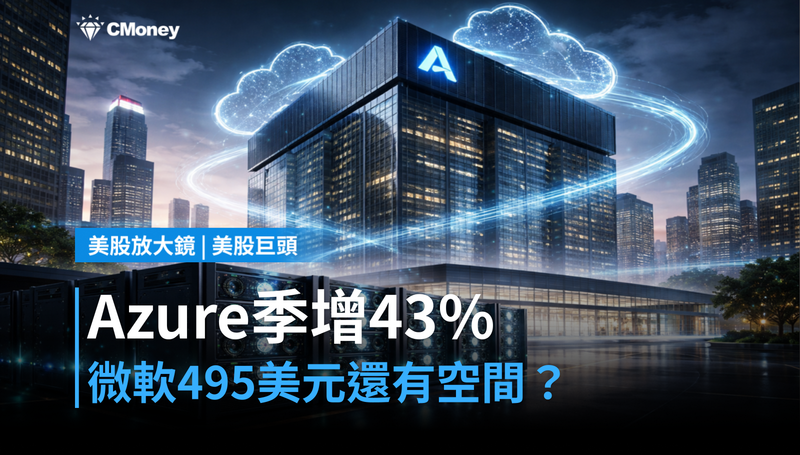【美股巨頭】微軟Azure季增43％，495美元的股價還有沒有空間？