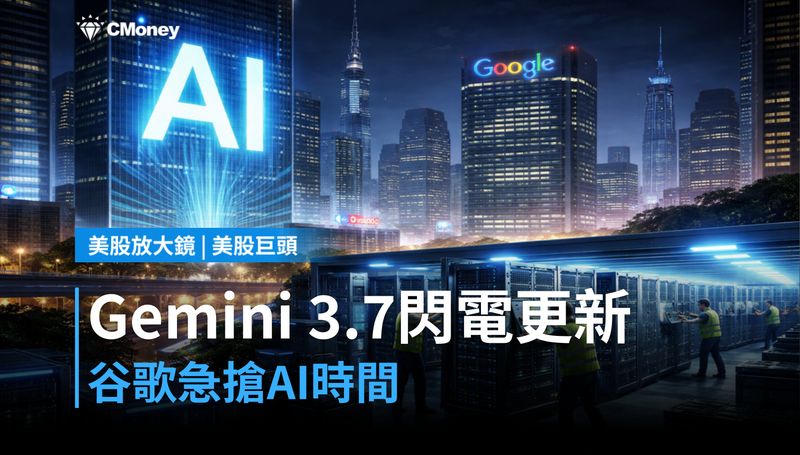 【美股巨頭】Gemini 3.7 Flash三週就更新，谷歌在跟誰搶時間？