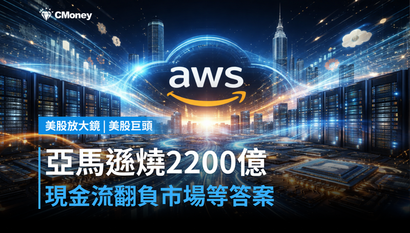 【美股巨頭】亞馬遜今年燒2200億美元,現金流卻翻負?市場在等一個答案