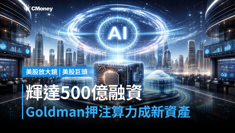 【美股巨頭】輝達500億美元AI融資計畫出爐，Goldman押注算力成新資產類別