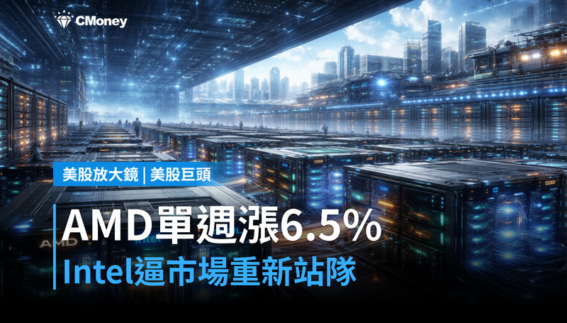 【美股巨頭】AMD單週漲6.5％，但Intel才是那個讓市場重新站隊的理由