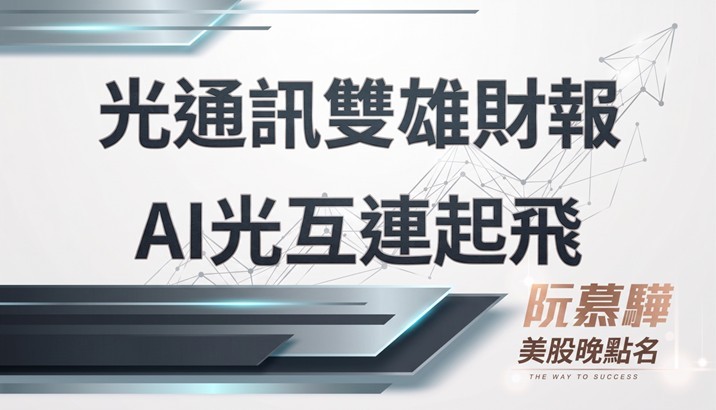 【美股特別報導】光通訊雙雄財報:AI光互連超級週期