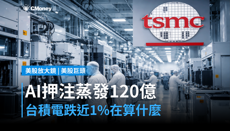 【美股巨頭】Jane Street的AI押注蒸發120億美元，台積電跌近1％在算什麼？