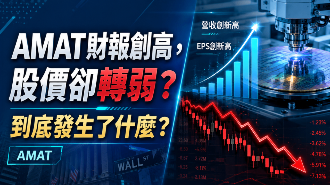 AMAT財報創高，股價卻轉弱？到底發生了什麼？