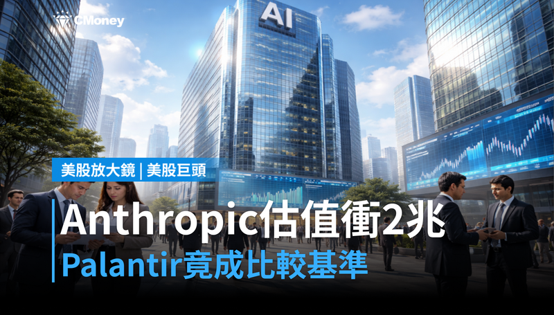 【美股巨頭】Anthropic估值衝2兆美元，Palantir被拿來當比較基準