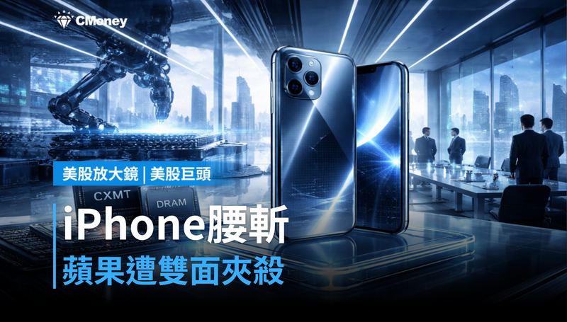 【美股巨頭】全玻璃iPhone腰斬、記憶體踩雷，蘋果被雙面夾殺？