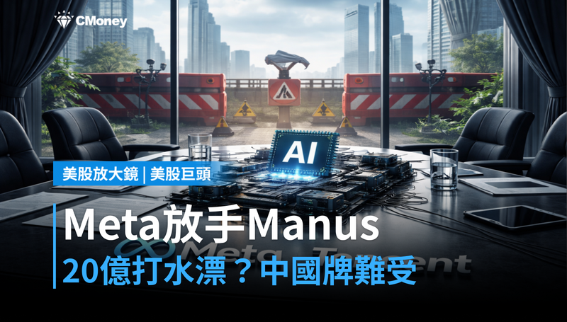 【美股巨頭】Meta放手Manus，20億美元打水漂？中國這張牌讓矽谷很難受