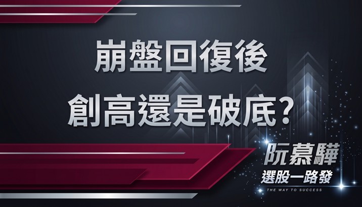 【宏觀週報】台股崩盤後：第二隻腳已過，再來是創高還是再破底？