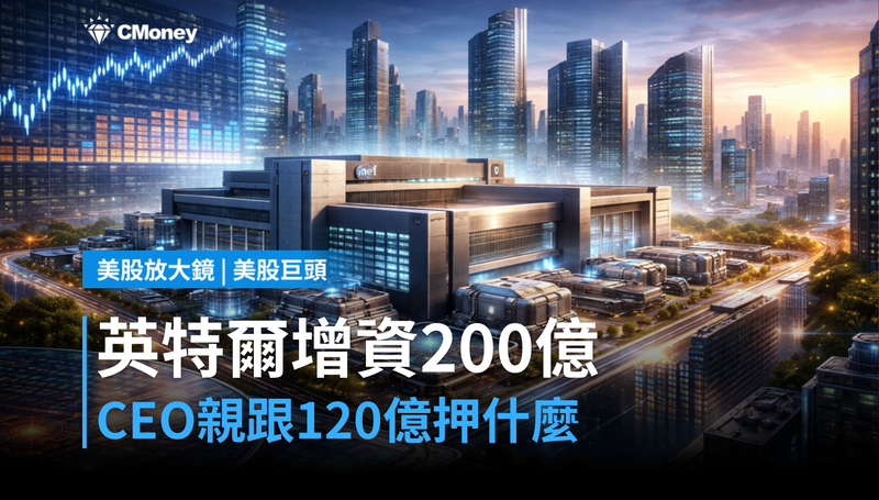 【美股巨頭】增資200億美元、CEO親自跟單120億，英特爾在押什麼？