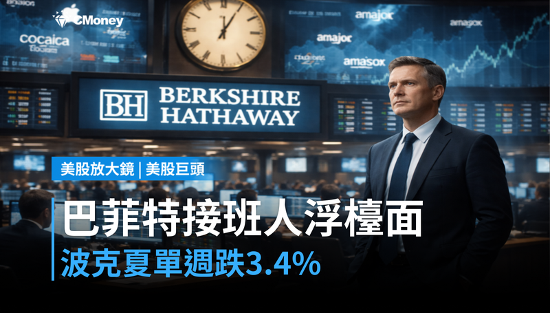 【美股巨頭】巴菲特接班人問題浮上檯面，波克夏單週跌3.4％