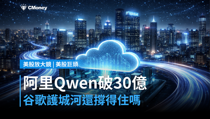【美股巨頭】阿里Qwen下載破30億，谷歌的護城河還撐得住嗎？
