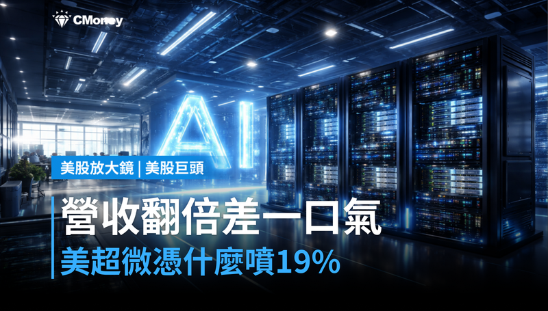 【美股巨頭】營收翻倍卻差一口氣，美超微憑什麼噴19％？