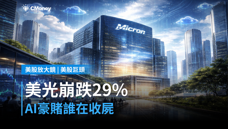 【美股巨頭】美光被押注50億後崩跌29％，這場AI豪賭誰在收屍？