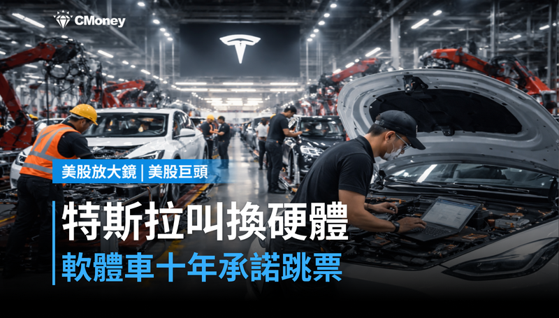 【美股巨頭】軟體定義車說十年，特斯拉卻叫你換硬體？承諾跳票，現在才說不夠用
