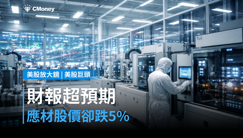 【美股巨頭】財報超預期、股價卻跌5％，應用材料的帳市場還沒算完