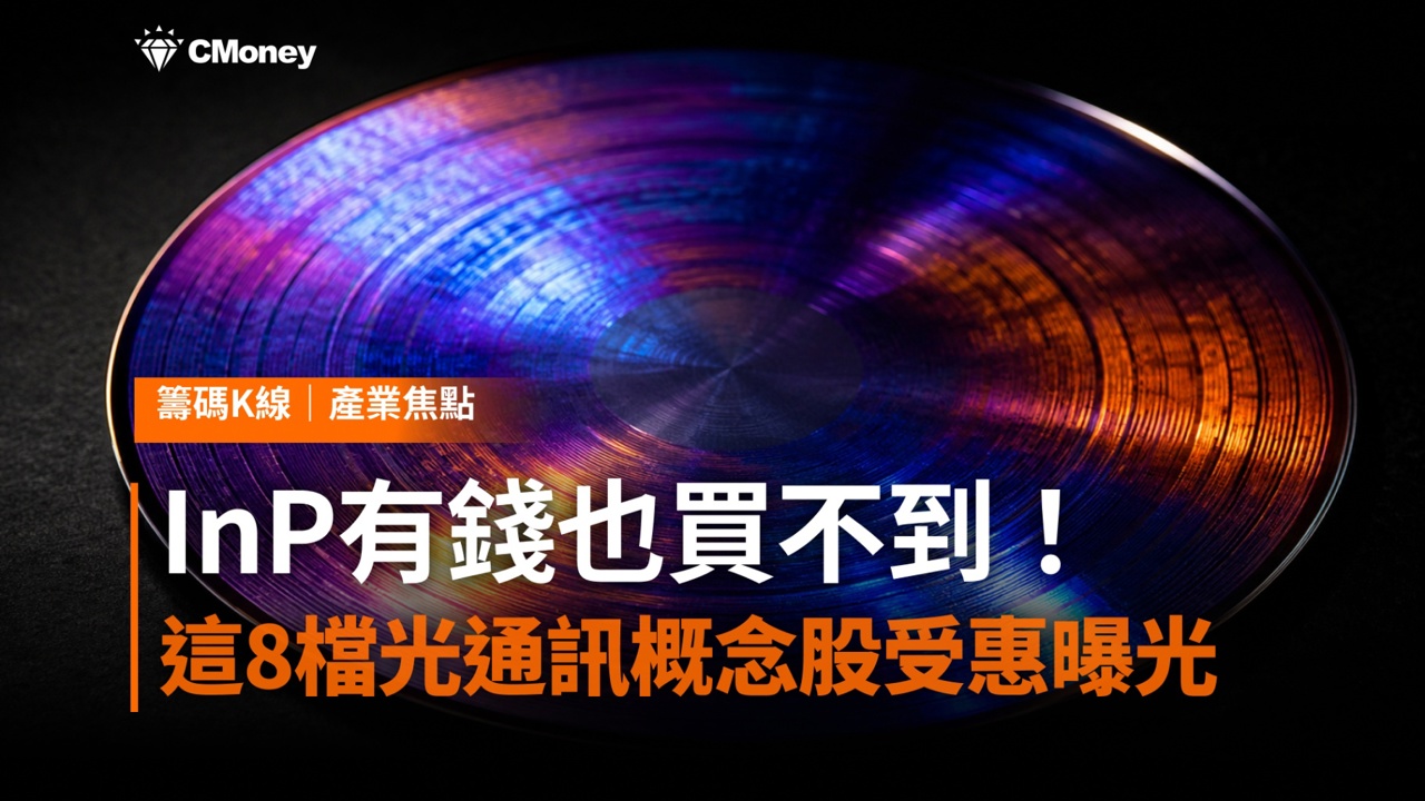 InP基板缺到「有錢也買不到」！這8檔光通訊概念股受惠曝光 