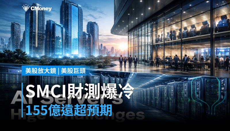 【美股巨頭】SMCI財測爆冷，$15.5B遠超預期——市場卻還在算另一筆帳