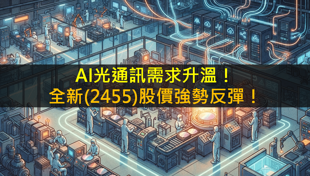 AI光通訊需求升溫！全新(2455)股價強勢反彈！