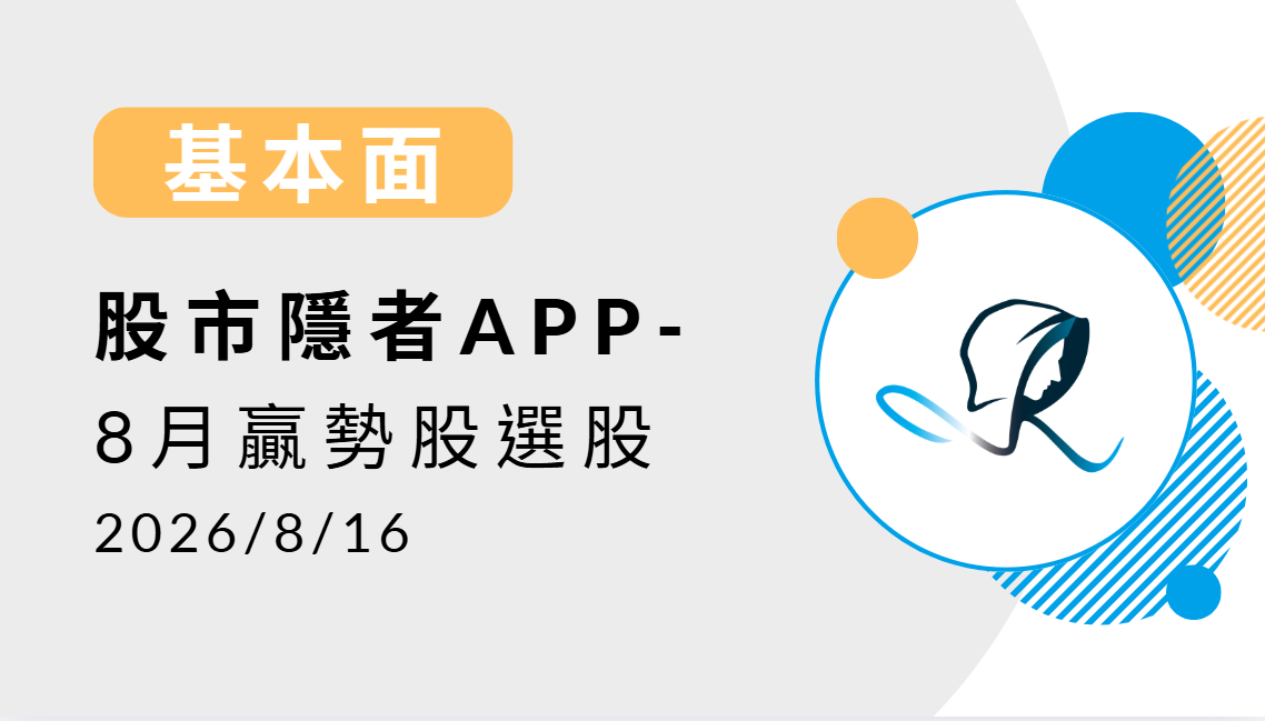 基本面】贏勢股 APP選股TOP5-20260816
