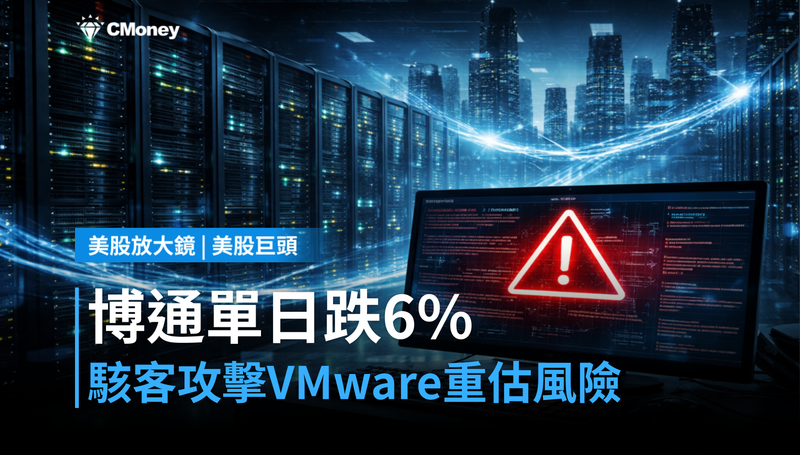 【美股巨頭】博通單日跌6％，駭客攻擊VMware讓市場重新定價軟體風險