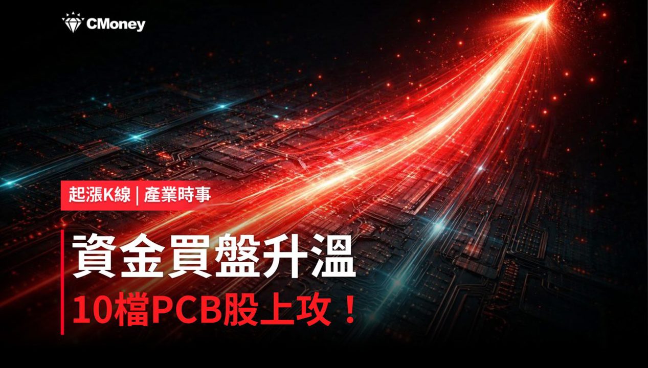 【盤後焦點】PCB資金轉強，「10檔概念股」強勢上攻！