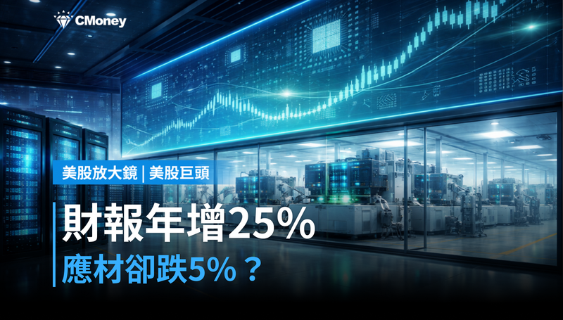【美股巨頭】財報獲利年增25%,應用材料卻跌5%?市場嫌它不夠猛