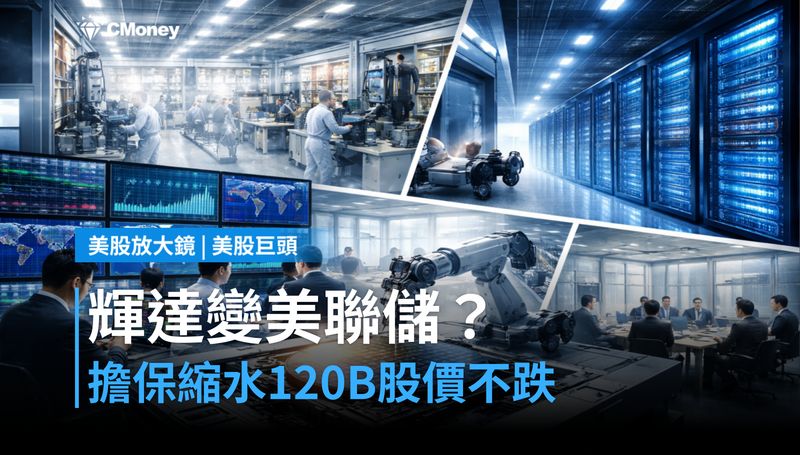 【美股巨頭】輝達變美聯儲？擔保縮水120B，股價為何還沒跌
