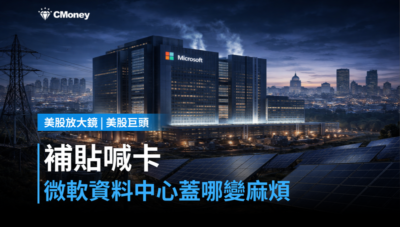 【美股巨頭】美國多州喊卡補貼,微軟資料中心在哪蓋變得很麻煩