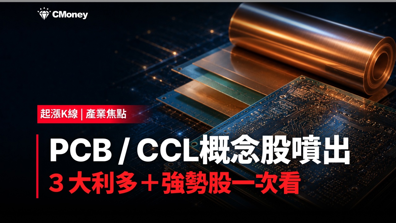PCB、CCL概念股全面噴出！3大利多解析＋概念股一次看