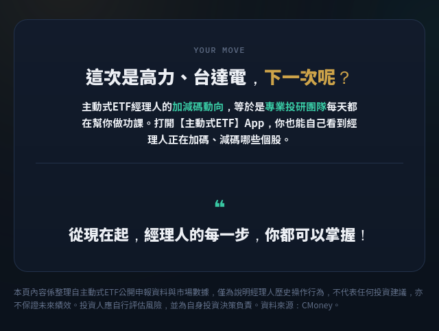 選股沒方向？ 先看主動式ETF經理人資金流向