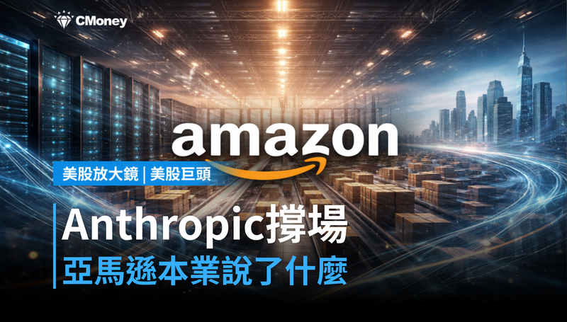 【美股巨頭】帳面獲利靠Anthropic撐場，亞馬遜本業說了什麼？